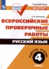 Русский язык 4 класс рабочая тетрадь ВПР Комиссарова