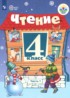 Литература 4 класс ОВЗ Ильина (Для обучающихся с интеллектуальными нарушениями в 2-х частях)