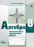 Алгебра 8 класс тематические проверочные работы Александрова Л.А.