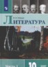 Литература 10 класс Лебедев (в 2-х частях) Базовый уровень