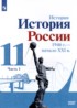 История 11 класс Данилов Торкунов (в 2-х частях) Базовый уровень