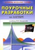 Алгебра 9 класс поурочные разработки Рурукин А.Н.