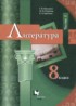 Литература 8 класс Москвин Пуряева (в 2-х частях)