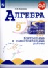 Алгебра 9 класс контрольные и самостоятельные работы Крайнева Л.Б.