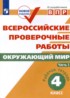 Окружающий мир 4 класс рабочая тетрадь Мишняева Рохлов (в 2-х частях)