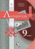 Литература 9 класс Москвин Пуряева Ерохина (в 2-х частях)