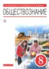 Обществознание 8 класс рабочая тетрадь Чиликин