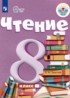 Чтение 8 класс Малышева З.Ф.