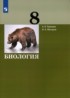 Биология 8 класс Теремов Жигарев