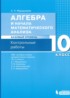 Алгебра 10 класс контрольные работы Мардахаева Е.Л.