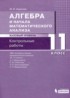 Алгебра и начала математического анализа 11 класс контрольные работы Шуркова М.В.