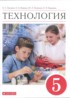 Технология 5 класс Глозман