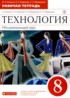 Технология 8 класс рабочая тетрадь Кожина