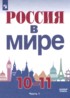 Россия в мире 10-11 классы Данилов А.А.