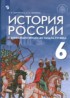 История 6 класс Черникова Чиликин