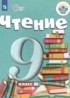 Литература 9 класс ОВЗ Аксёнова Шишкова