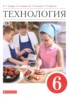 Технология 6 класс Глозман Кожина