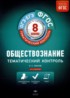 Обществознание 8 класс тематический контроль Лобанов