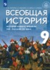 Всеобщая история 9 класс Морозов А.Ю.