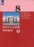 Русский язык 8 класс Дейкина Малявина (в 2-х частях)