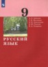 Русский язык 9 класс Дейкина Малявина