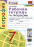 География 7 рабочая тетрадь Николина В.В,