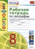 География 8 класс рабочая тетрадь Николина В.В,