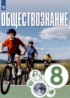 Обществознание 8 класс Котова Лискова
