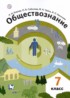 Обществознание 7 класс Ковлер Соболева Чайка