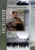 История 10 класс Измозик Журавлёва Рудник (в 2-х частях) Базовый и углубленный уровень