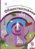 Обществознание 9 класс Гаман-Голутвина Корсун Соболева