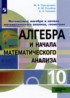 Математика: алгебра и начала математического анализа, геометрия 10 класс Пратусевич М.Я.
