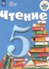 Чтение 5 класс Малышева З.Ф.