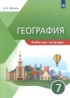 География 7 класс рабочая тетрадь Эртель