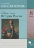 История 8 класс рабочая тетрадь Журавлёва