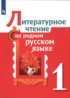 Литература 1 класс Александрова Кузнецова