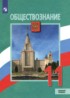 Обществознание 11 класс Боголюбов Городецкая (Базовый уровень)