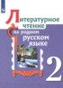 Литературное чтение 2 класс Александрова Кузнецова Романова