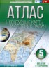 География 5 класс контурные карты и сборник задач Крылова О.В.