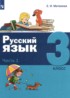 Русский язык 3 класс Матвеева (в 2-х частях)