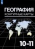 География 10-11 класс контурные карты Козаренко А.Е.
