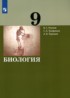 Биология 9 класс Рохлов В.С.