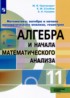 Математика: алгебра и начала математического анализа, геометрия 11 класс Пратусевич М.Я.