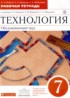 Технология 7 класс рабочая тетрадь Кожина О.А.