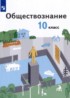 Обществознание 10 класс Гринберг Р.С.