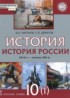 История России 10 класс Никонов В.А.