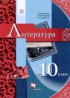 Литература 10 класс Москвин Г.В.