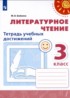 Литература 3 класс тетрадь учебных достижений Бойкина