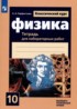 Физика 10 класс тетрадь для лабораторных работ Парфентьева Н.А.