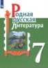 Родная русская литература 7 класс Александрова О.М.